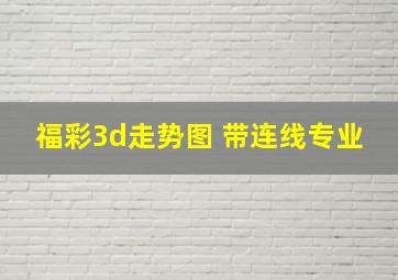 福彩3d走势图 带连线专业